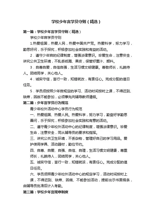 学校少年宫学员守则（精选）