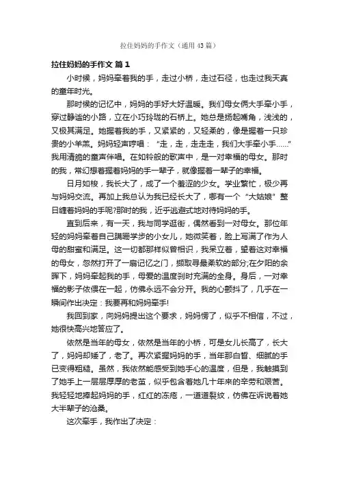 拉住妈妈的手作文（通用43篇）