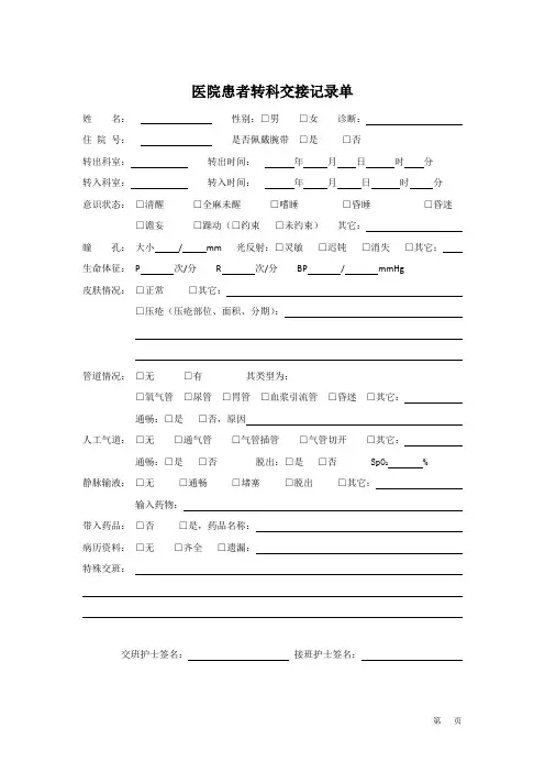 医院转科病人交接记录