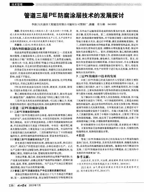 管道三层PE防腐涂层技术的发展探讨
