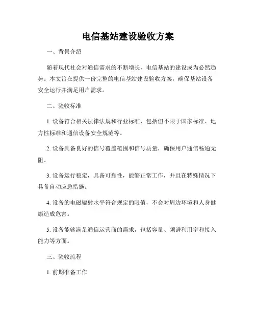 电信基站建设验收方案