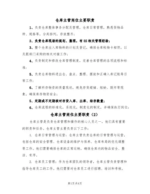仓库主管岗位主要职责(3篇)