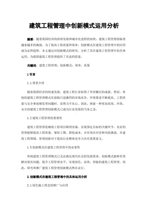 建筑工程管理中创新模式运用分析