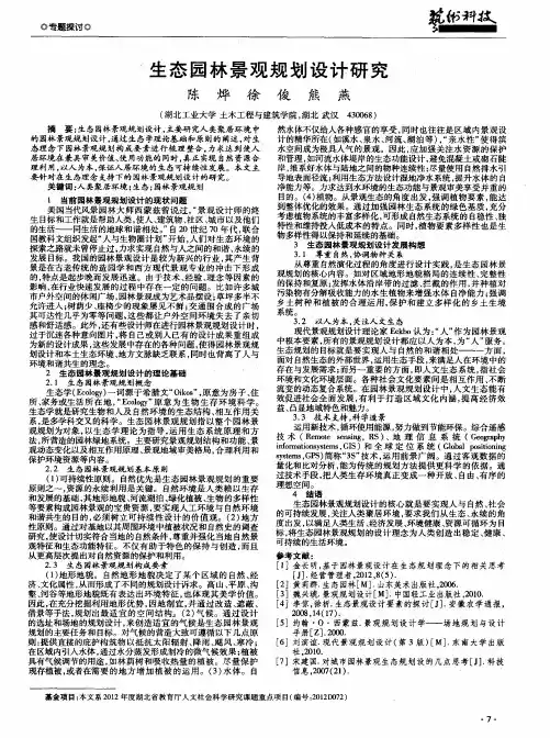 生态园林景观规划设计研究