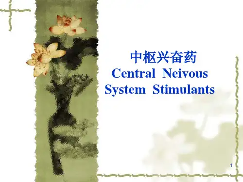 精品医学课件---中枢兴奋药