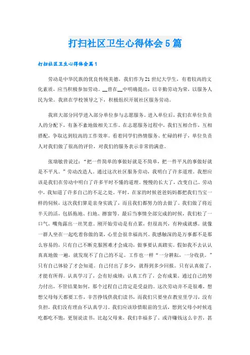 打扫社区卫生心得体会5篇