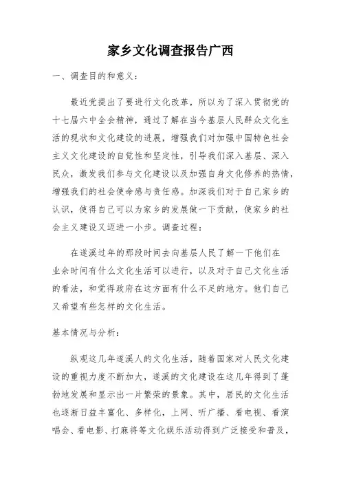 家乡文化调查报告广西