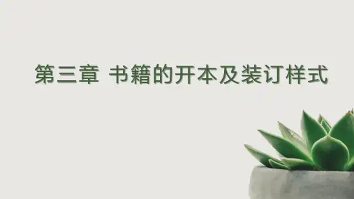 第三讲 书籍的开本及装订样式