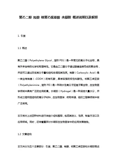 聚乙二醇_羧酸_核聚乙烯亚胺_水凝胶_概述说明以及解释