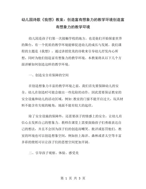 幼儿园诗歌《我想》教案：创造富有想象力的教学环境