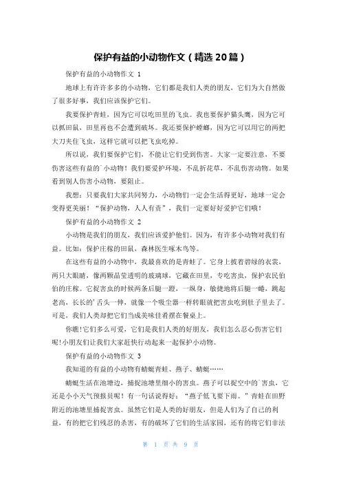 保护有益的小动物作文(精选20篇)