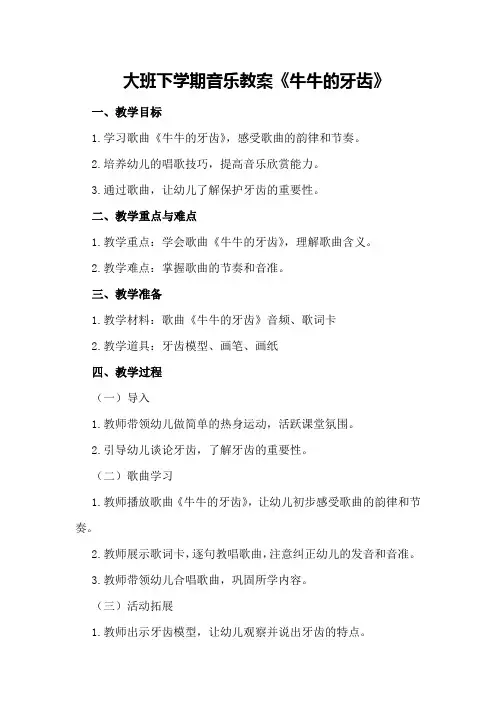 大班下学期音乐教案《牛牛的牙齿》