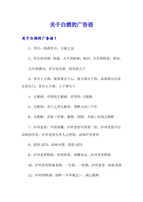 关于白酒的广告语