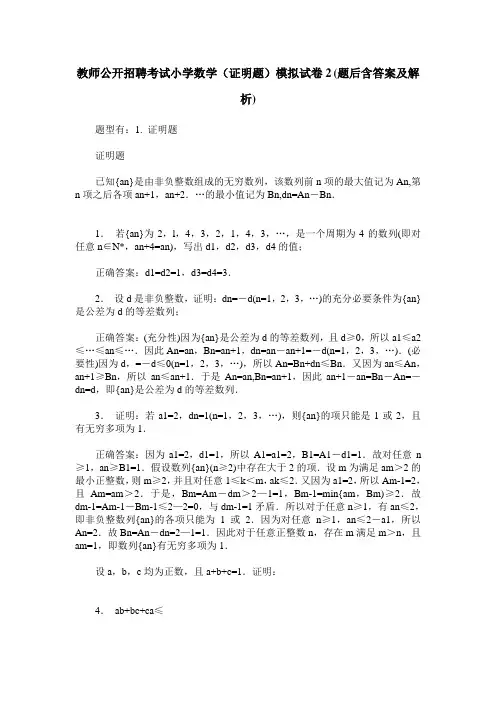教师公开招聘考试小学数学(证明题)模拟试卷2(题后含答案及解析)