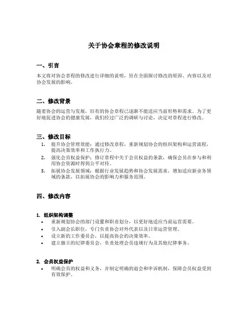 关于协会章程的修改说明
