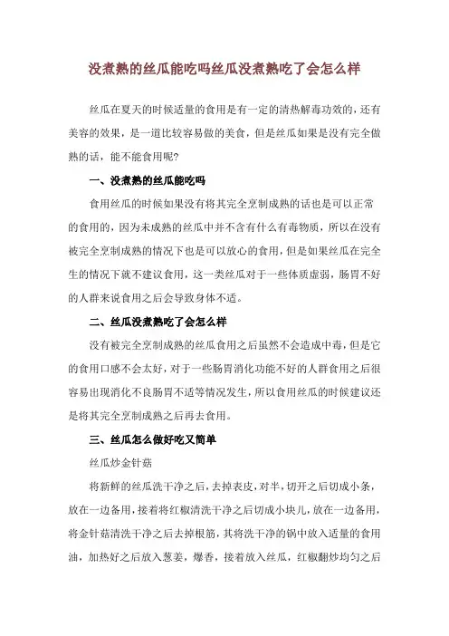 没煮熟的丝瓜能吃吗 丝瓜没煮熟吃了会怎么样