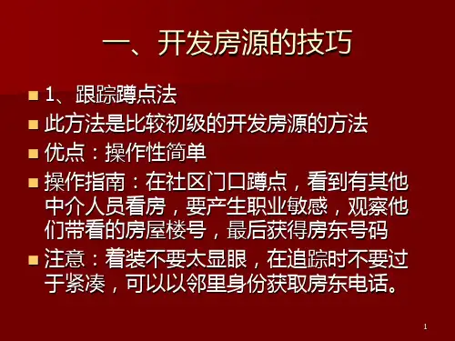 开发房客源的技巧及抢单分析PPT课件