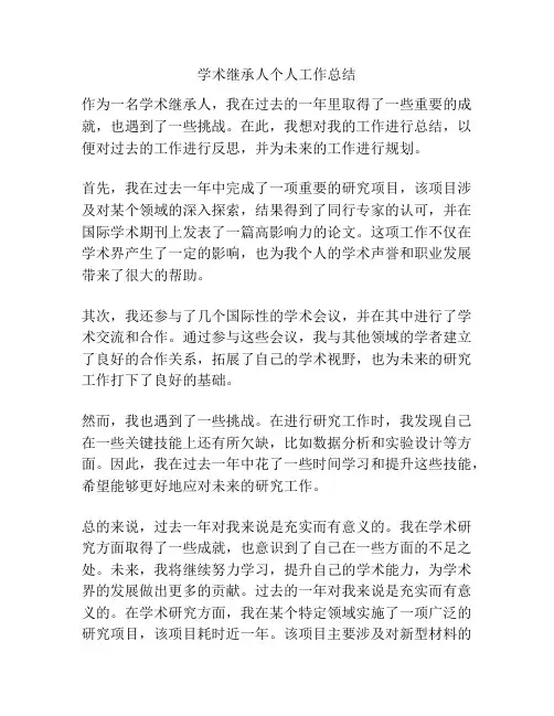 学术继承人个人工作总结