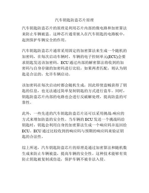 汽车钥匙防盗芯片原理