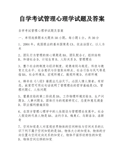 自学考试管理心理学试题及答案