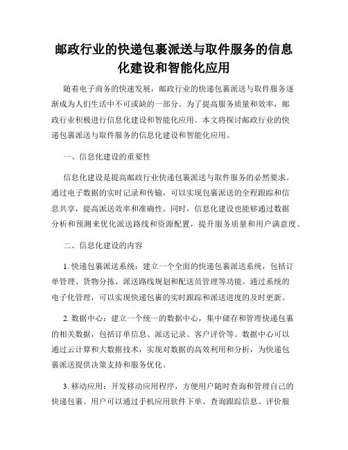 邮政行业的快递包裹派送与取件服务的信息化建设和智能化应用