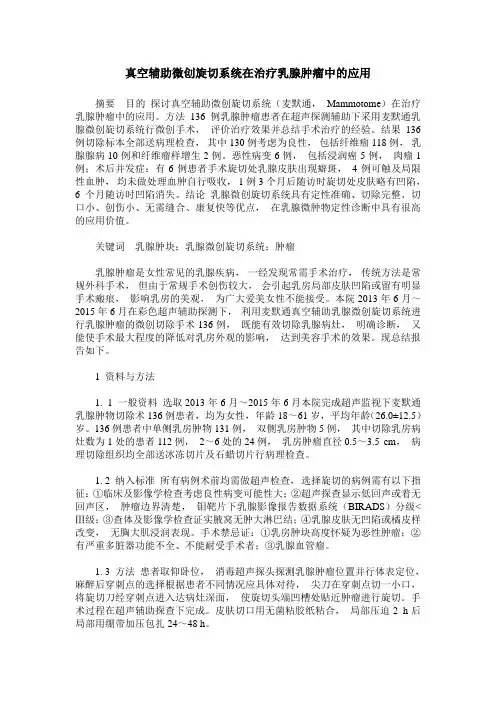 真空辅助微创旋切系统在治疗乳腺肿瘤中的应用
