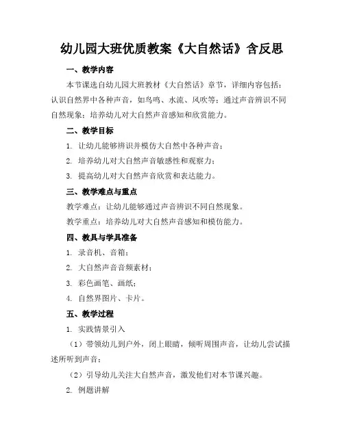 幼儿园大班优质教案《大自然的话》含反思