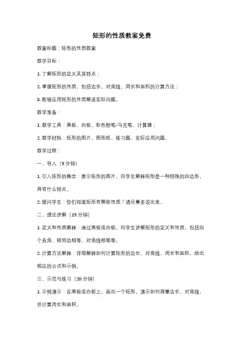 矩形的性质教案免费