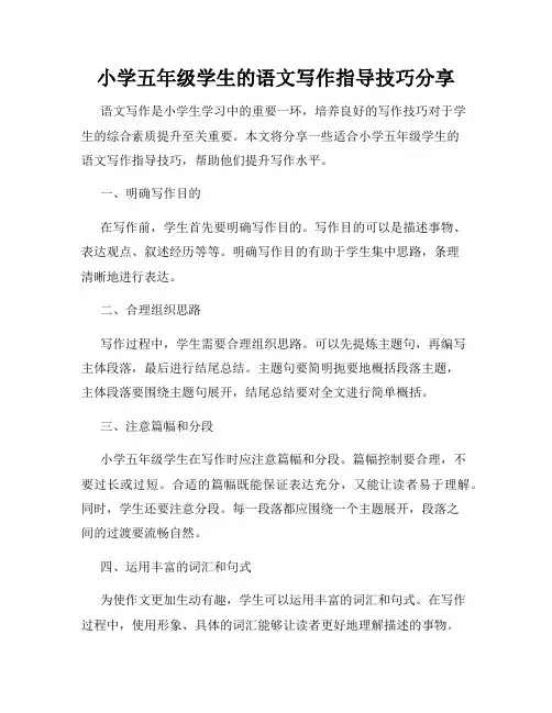 小学五年级学生的语文写作指导技巧分享