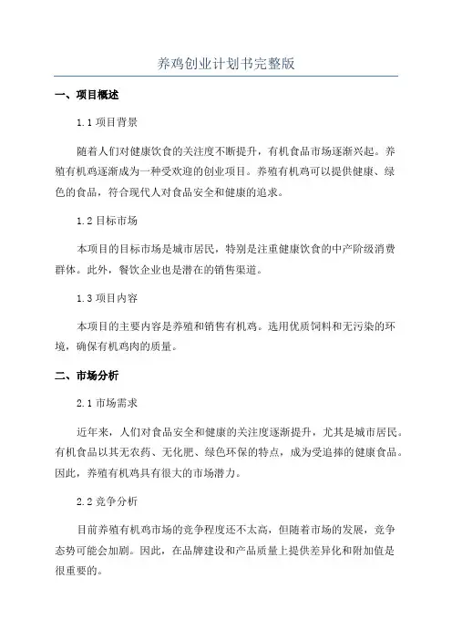 养鸡创业计划书完整版
