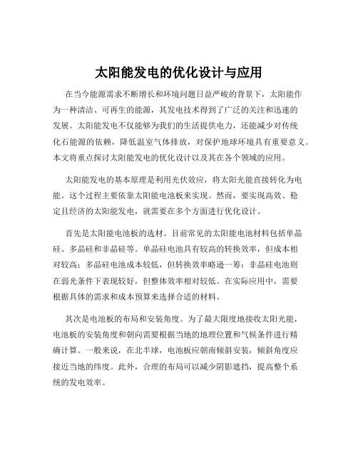 太阳能发电的优化设计与应用