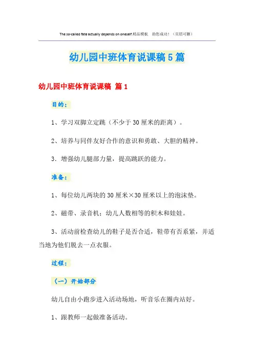 幼儿园中班体育说课稿5篇