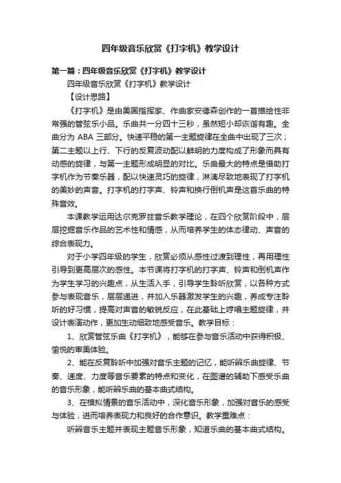 四年级音乐欣赏《打字机》教学设计