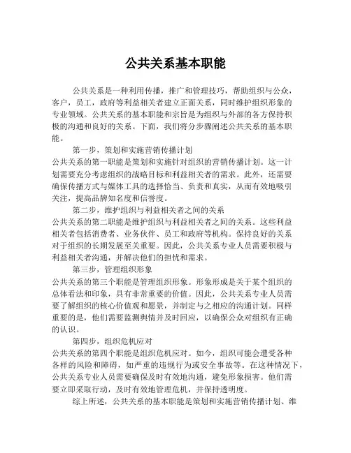 公共关系基本职能
