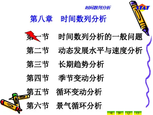 经济应用统计学-第八章时间数列分析.ppt