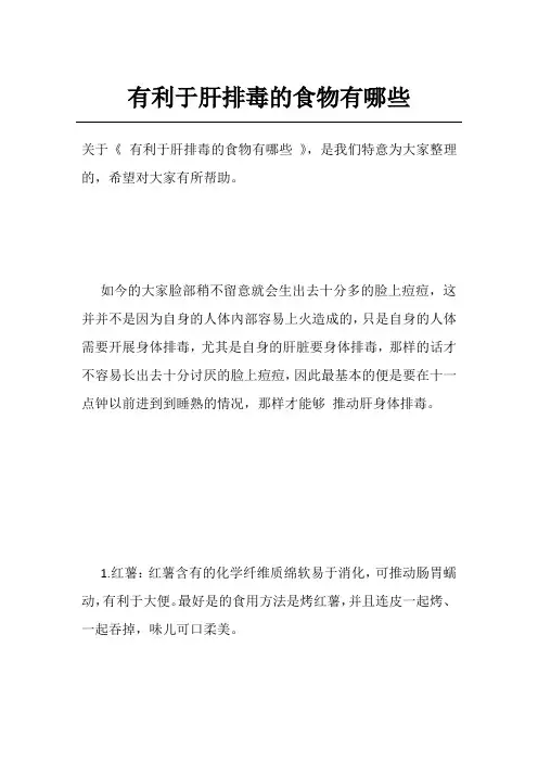 有利于肝排毒的食物有哪些