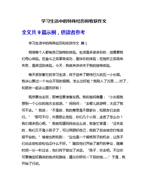 学习生活中的特殊经历和收获作文