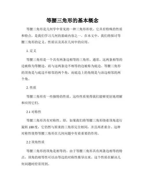 等腰三角形的基本概念