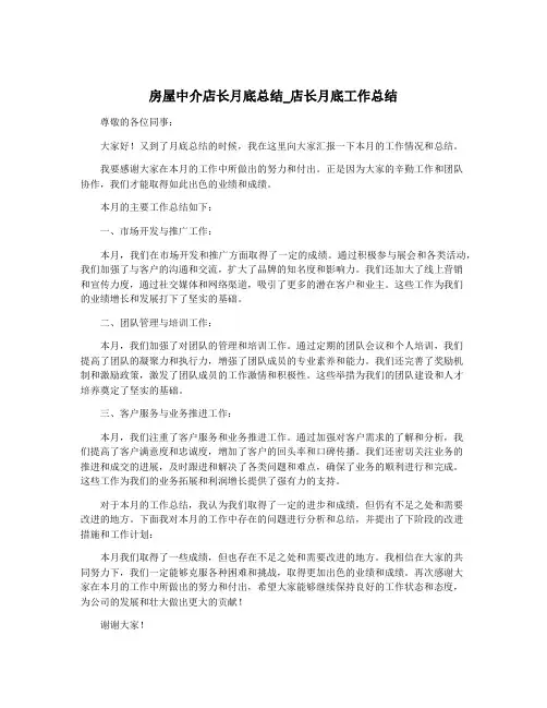房屋中介店长月底总结_店长月底工作总结