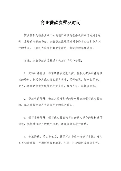 商业贷款流程及时间