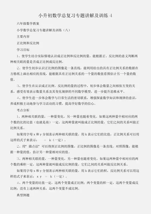 (六年级数学教案)小升初数学总复习专题讲解及训练4