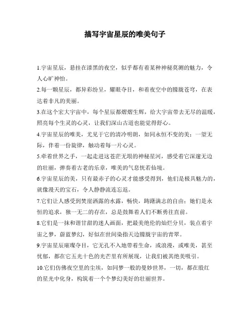 描写宇宙星辰的唯美句子