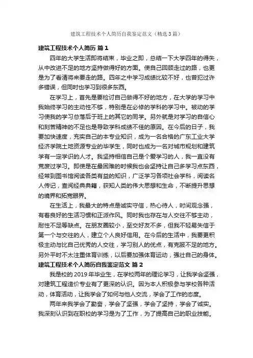 建筑工程技术个人简历自我鉴定范文（精选3篇）
