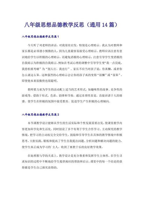 八年级思想品德教学反思(通用14篇)