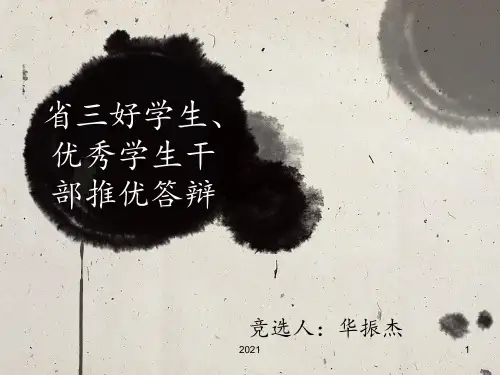 省三好优秀学生干部答辩PPT课件