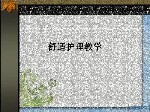 舒适护理ppt课件