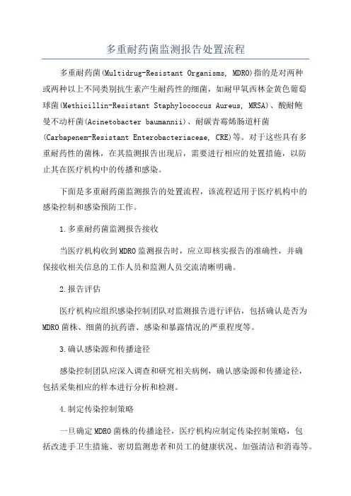 多重耐药菌监测报告处置流程