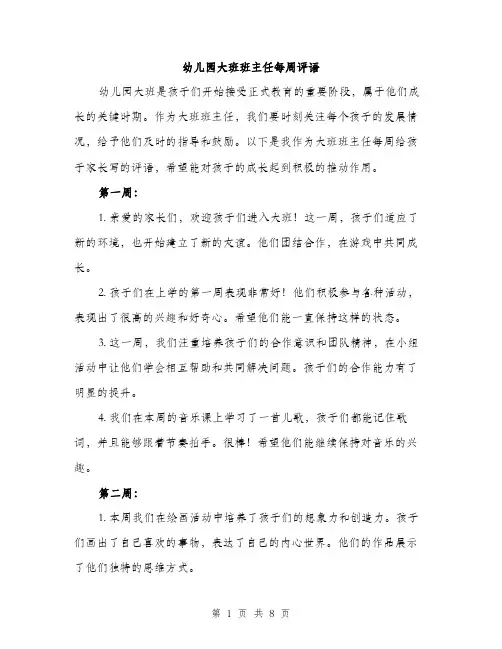 幼儿园大班班主任每周评语（2篇）