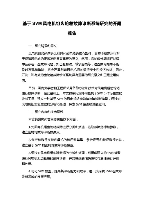 基于SVM风电机组齿轮箱故障诊断系统研究的开题报告