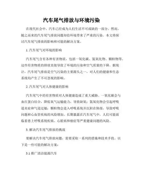 汽车尾气排放与环境污染